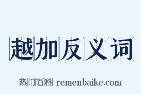 越加反义词是什么意思的图片